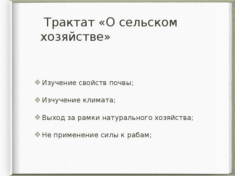 Трактат «О сельском хозяйстве»
Изучение свойств почвы;
Изчучение климата;
Выход за Трактат «О сельском хозяйстве»
Изучение свойств почвы;
Изчучение климата;
Выход за