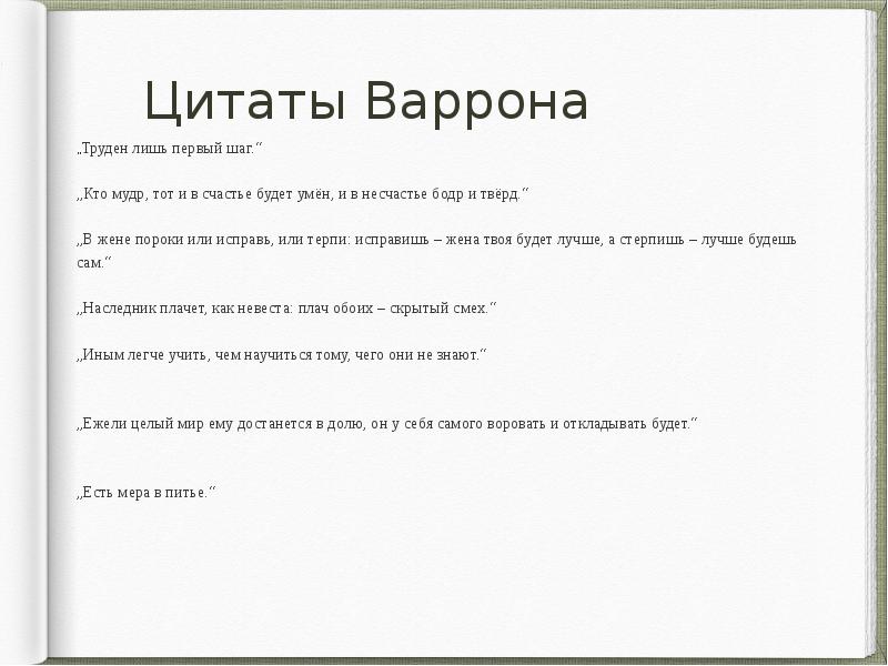 Цитаты Варрона
„Труден лишь первый шаг.“
„Кто мудр, тот и в Цитаты Варрона
„Труден лишь первый шаг.“
„Кто мудр, тот и в