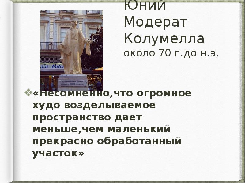 Юний Модерат Колумелла около 70 г.до н.э.
«Несомненно,что огромное худо возделываемое Юний Модерат Колумелла около 70 г.до н.э.
«Несомненно,что огромное худо возделываемое