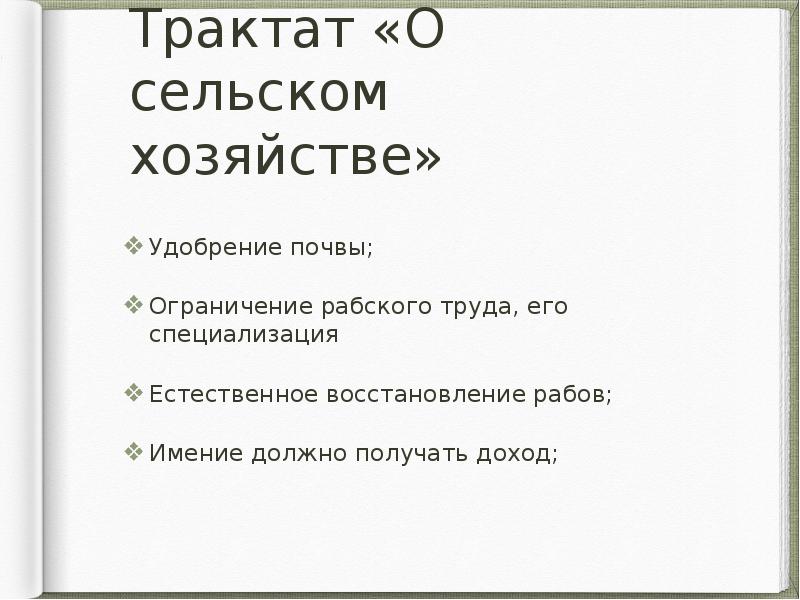 Трактат «О сельском хозяйстве»
Удобрение почвы;
Ограничение рабского труда, его специализация Трактат «О сельском хозяйстве»
Удобрение почвы;
Ограничение рабского труда, его специализация