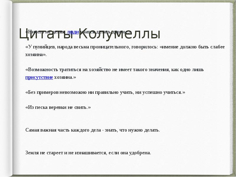 Цитаты Колумеллы
«Ничего не делая, люди учатся делать дурное.»
«У пунийцев, народа Цитаты Колумеллы
«Ничего не делая, люди учатся делать дурное.»
«У пунийцев, народа