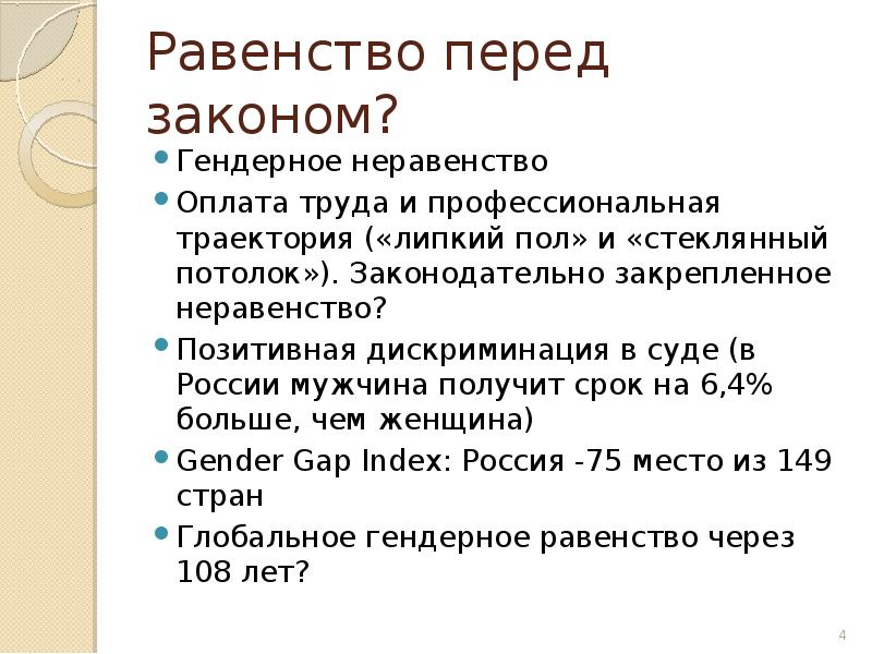 Равенство перед законом и судом