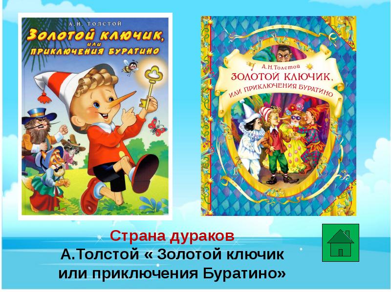 Презентация книги буратино