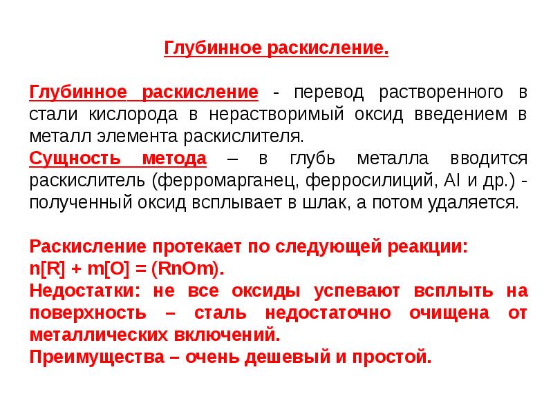 Какие цели стали. Элементы раскислители стали. Способы раскисления металла. Процесс раскисления стали. Раскислители это элементы.