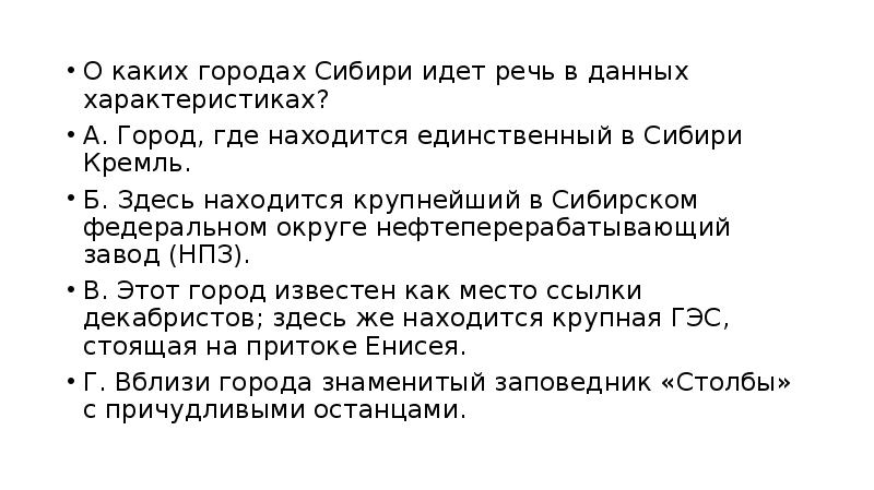 О каком принципе идет речь. О каком городе идет речь. Особенности речи в Сибири. О каких городах идёт речь напиши. О каком российском городе идёт речь?.