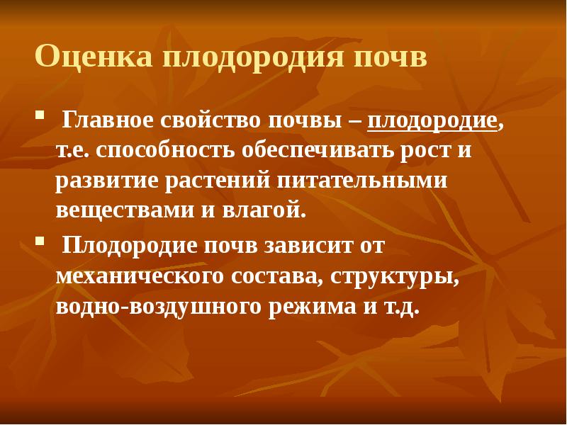 Регулирование плодородия почв