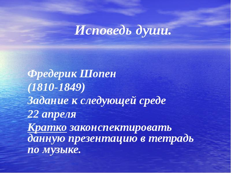 Презентация по музыке 4 класс исповедь души революционный этюд