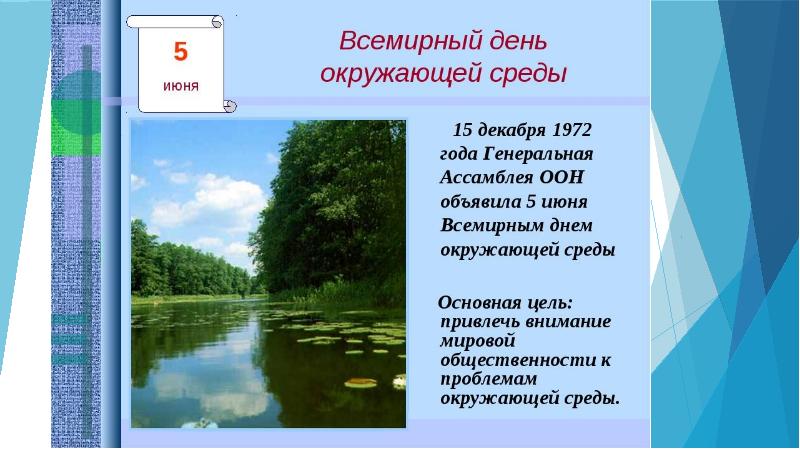 День окружающей среды 5 июня презентация