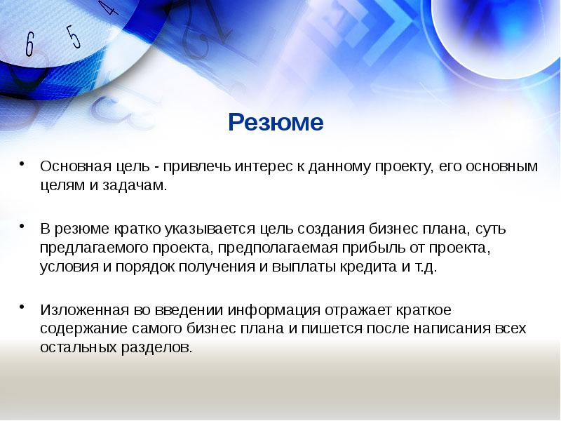 Основная цель резюме. Резюме проекта бизнес плана. Структура бизнес-плана презентация. Цель привлечение прибыли.