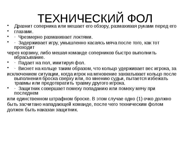 Технический фол. Аппоненты или оппоненты как правильно. За что дают технический фол. Фол это в энергетике.