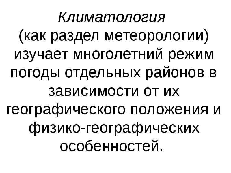 Сообщение о климатологии
