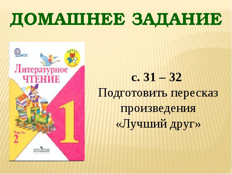 Презентация ермолаев лучший друг благинина подарок 1 класс школа россии