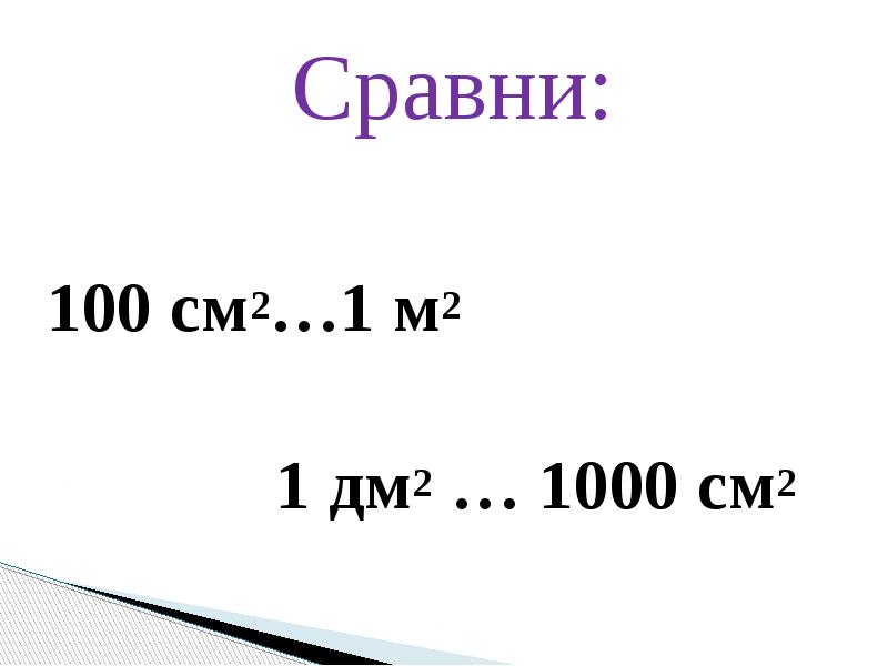 1 дм 1 см сколько будет. 1 Дм2 в см2. 1дм2-10см2. 1 Дециметр 2 сантиметра.