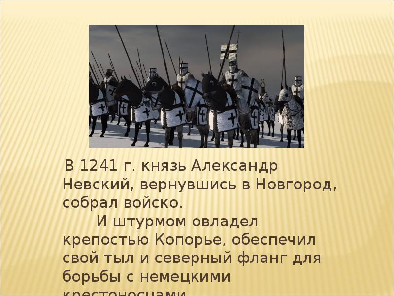 Собрать войско. Александр Невский 1241. Александр Невский щутурм Копорье. Штурм Копорье Александр Невский. Войско Александра Невского возвращается в Новгород.