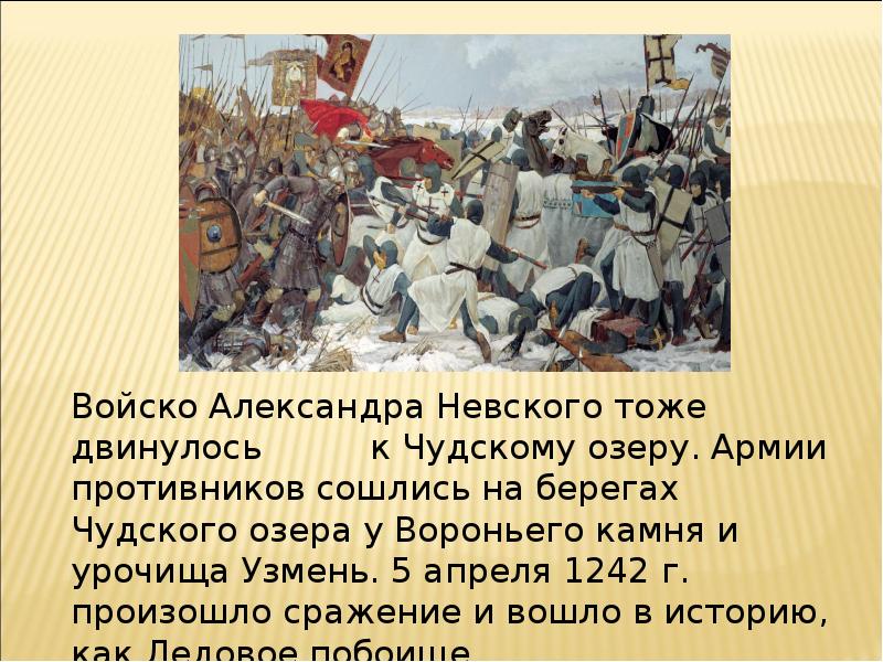 Кто стоит во главе войск. Победа русских войск в битве на Чудском озере. Вороний камень на Чудском озере. День Победы русских воинов на Чудском озере.