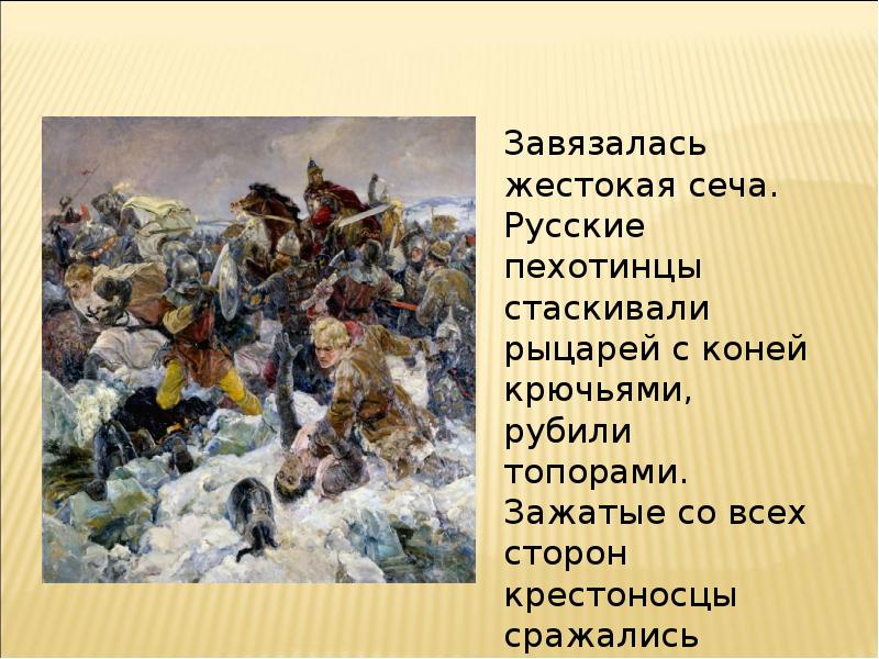 18 апреля день победы русских воинов князя александра невского презентация