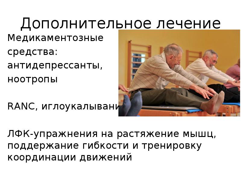 Дополнительное лечение