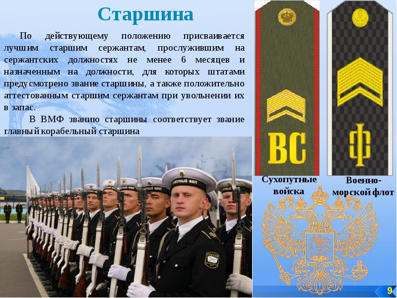 Должности старшего сержанта. Присвоение воинских званий военнослужащим. Старшина. Какие должности может занимать старший сержант.