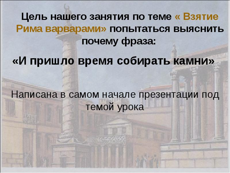 Описать рисунок разгром рима варварами как ведут себя победители в риме