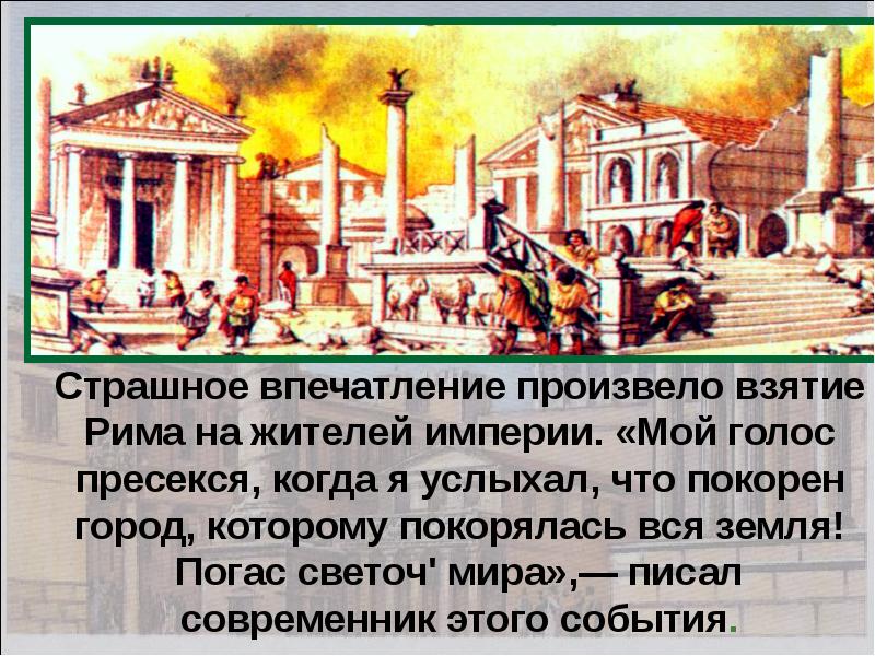 Описать рисунок разгром рима варварами как ведут себя победители в риме