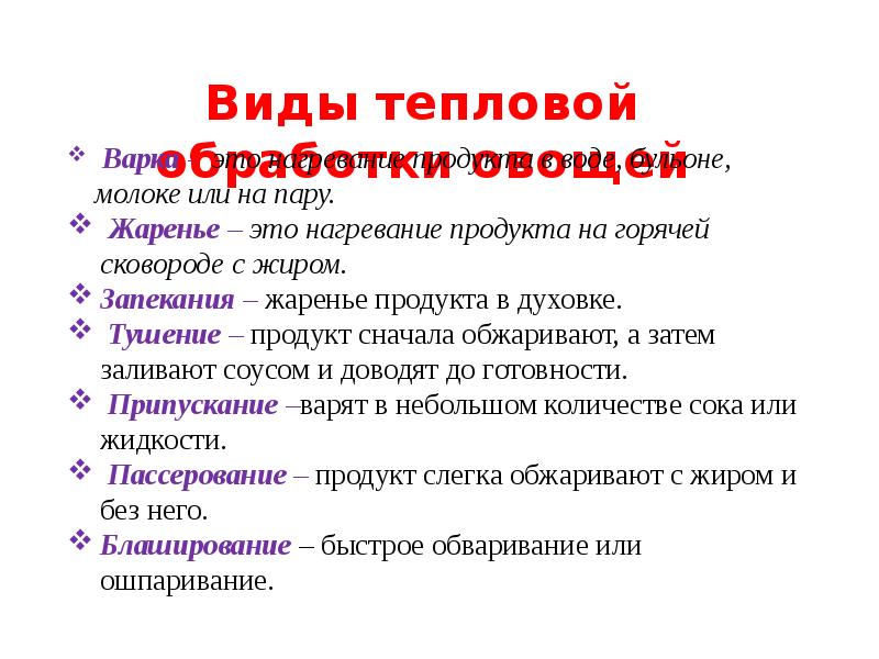 Виды тепловой обработки. Виды тепловых обработок овощей. Виды тепловой обработки овощей. Виды тепловой обработки пищи.