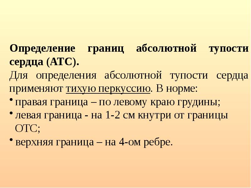 Абсолютная тупость. Определение границ абсолютной тупости сердца. Абсолютная сердечная тупость границы норма. Границы абсолютной тупости сердца в норме. Правая граница абсолютной тупости сердца.