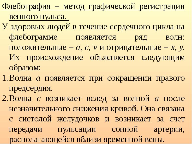 Положительный венный. Венозный пульс флебограмма. Флебография - это метод регистрации венного пульса. Исследование венного пульса.