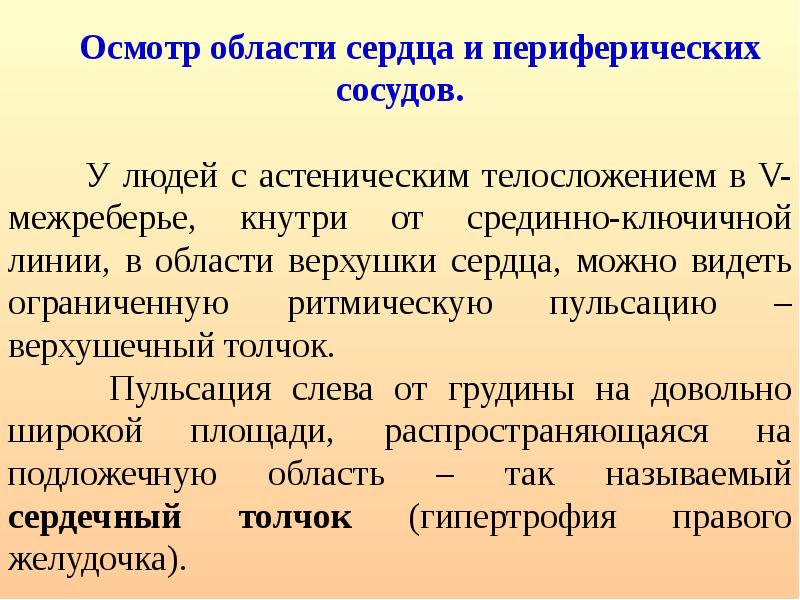 Осмотр по областям. Осмотр области сердца. Осмотр области сердца и сосудов. Методика осмотра области сердца. Провести осмотр области сердца.