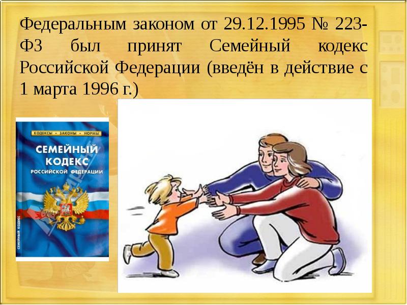 Семья и законодательство рф презентация