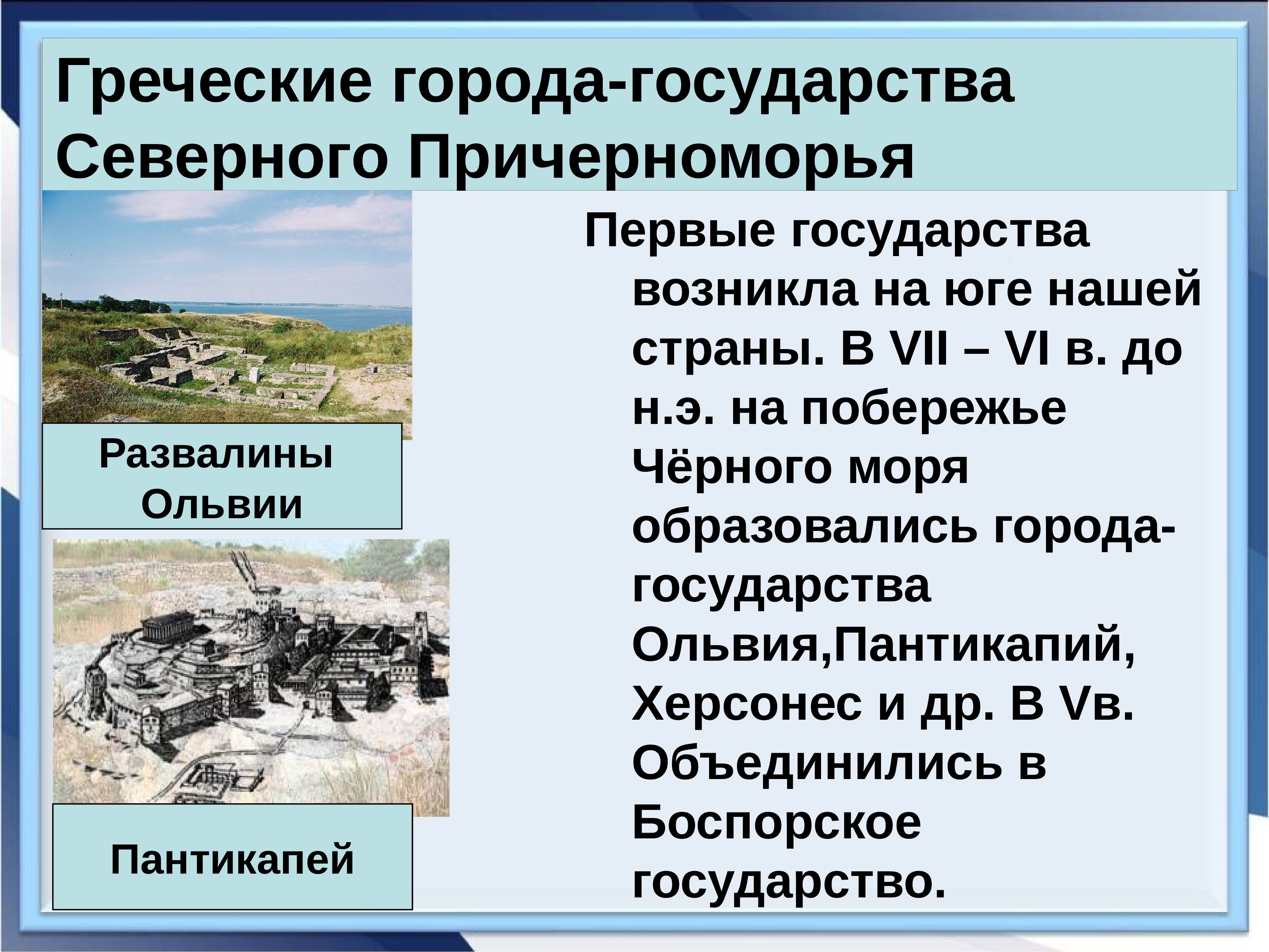 Назвать первые государства. Города-государства Северного Причерноморья. Греческие города-государства Северного Причерноморья таблица. Древнегреческие города государства. Первые государства на территории нашей страны возникли.