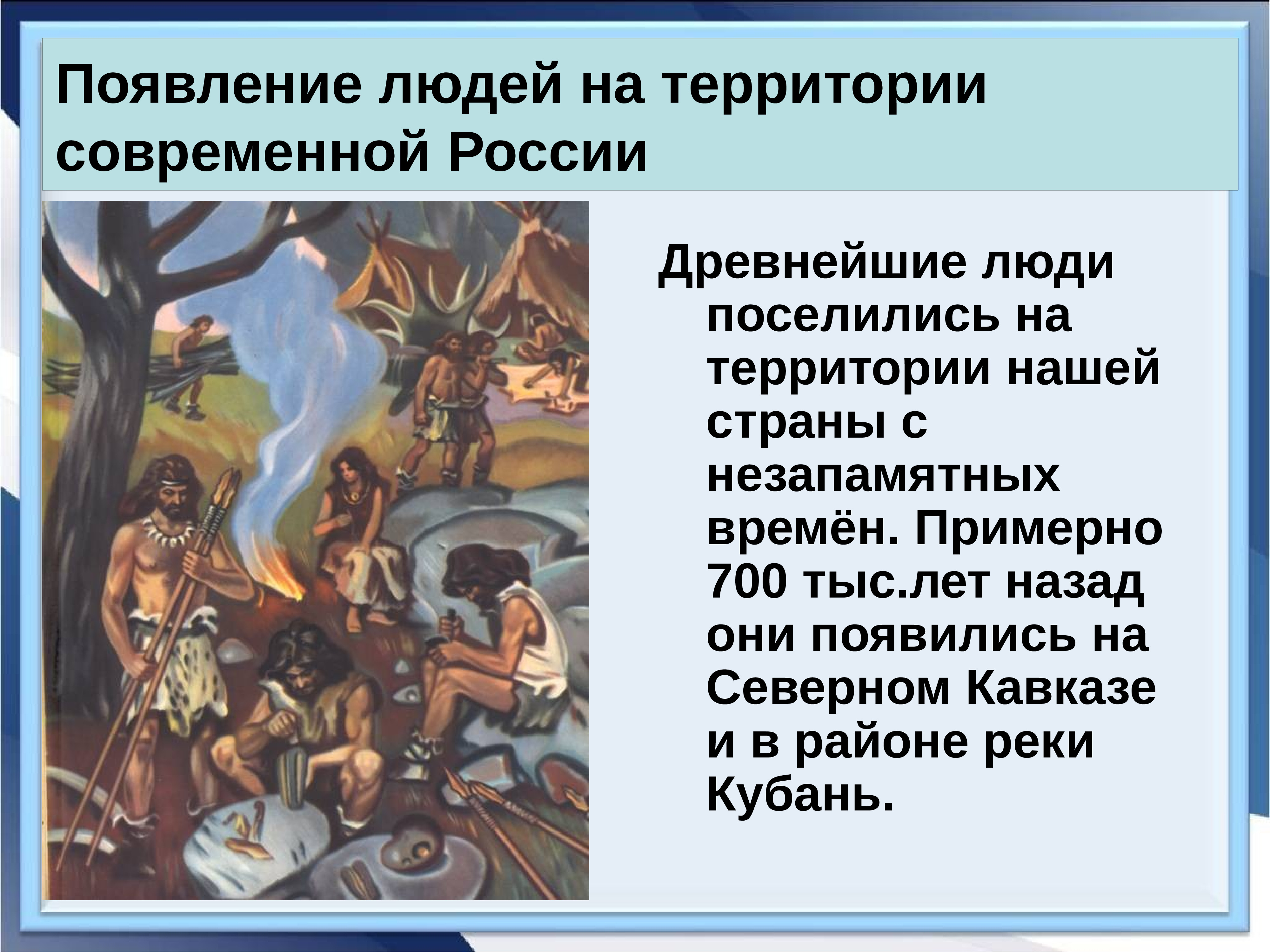 Возникновение древней. Появление людей на территории современной. Древние люди на территории нашей страны. Древнейшие люди на территории нашей страны. Древние люди на территории современной России.