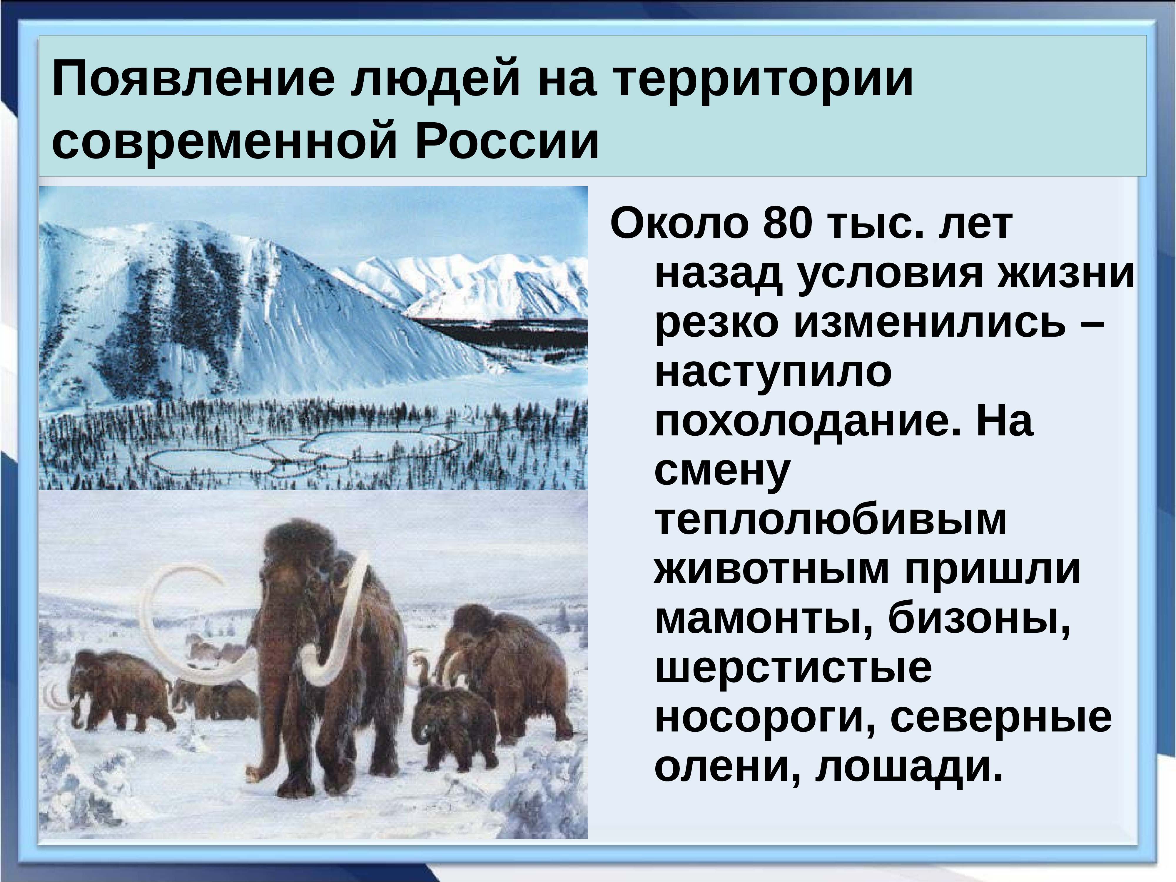 Когда появились люди на территории нашей страны. Появление людей на территории современной. Появление людей на территории России. Появление людей на территории современной Росси. Люди на территории современной России.