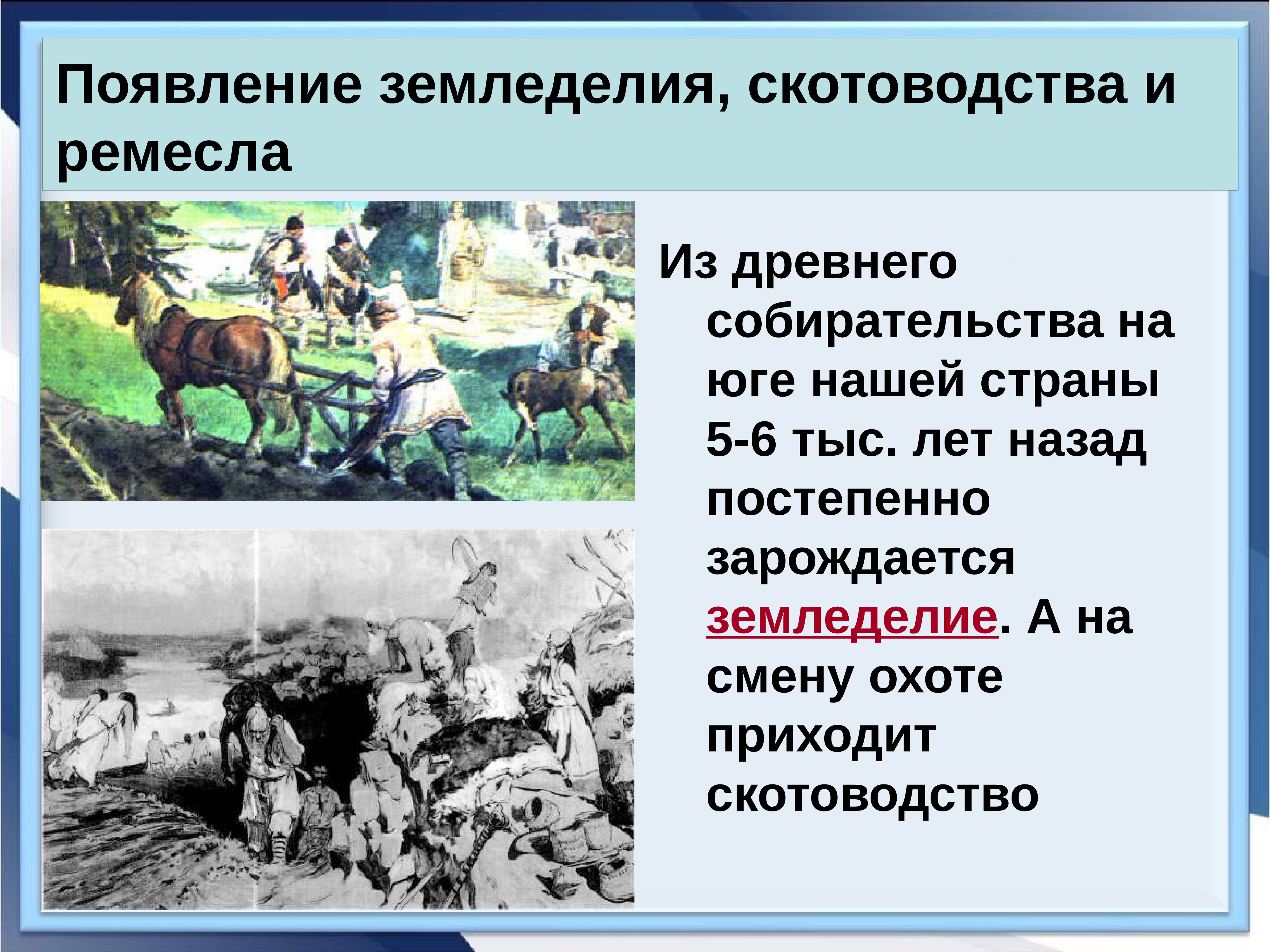 Заселение территории нашей страны человеком 6 класс. Возникновение земледелия и скотоводства. Зарождение земледелия скотоводства и Ремесла. Зарождение скотоводства на территории нашей страны. Причины возникновения земледелия.