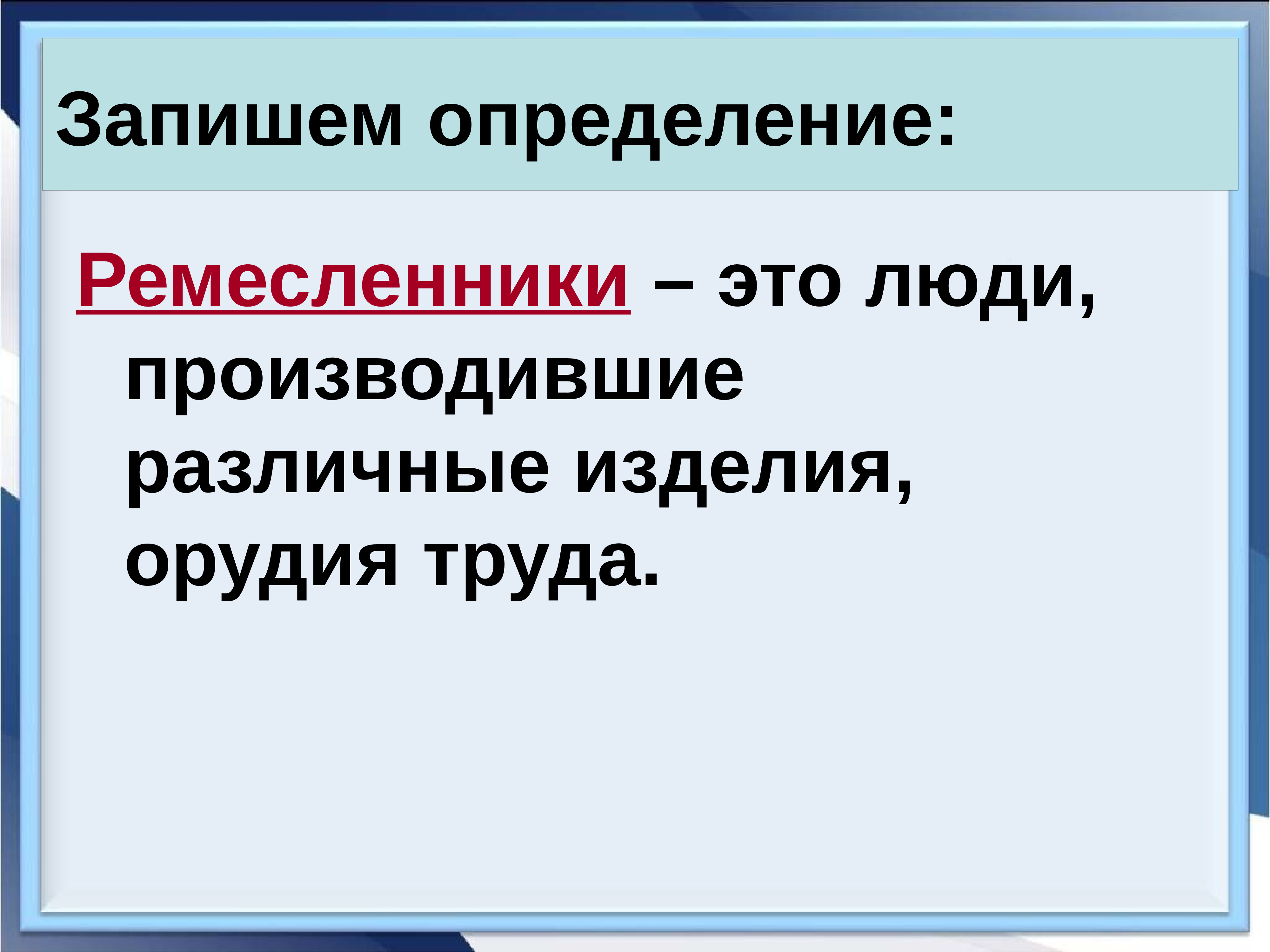Ремесленник и мастер отличия. Кто такой мастер кратко. Ремесло. Что создавалось трудом ремесленника и рабочего 3 класс сообщение. Что изготавливали ремесленники.
