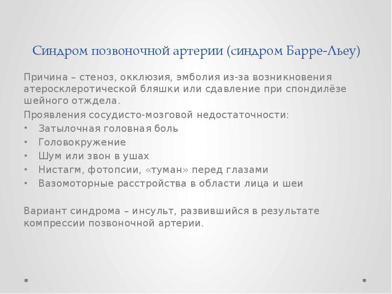 Синдром позвоночной артерии код по мкб 10. Синдром Барре Льеу позвоночной артерии. Синдром Барре-Льеу симптомы. Синдром Барре-Льеу шейная. Синдром Барре-Льеу (шейная мигрень).