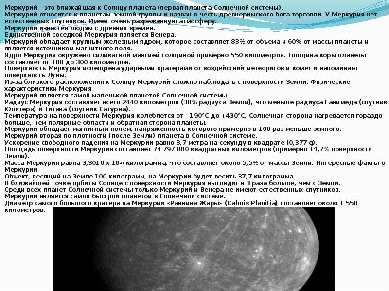 Физическая характеристика планеты меркурий. Меркурий. Планеты земной группы и планеты гиганты. Меркурий ансамбль.