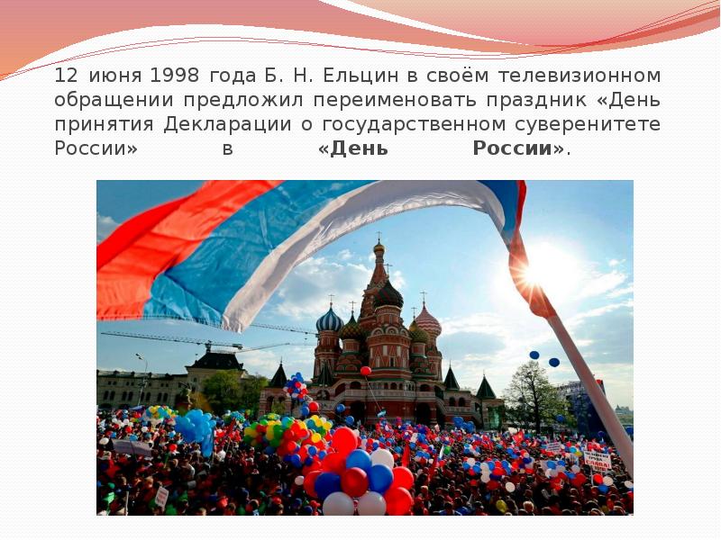 Почему день россиян. 12 Июня 1998. Исторические праздники России. 12 Июня 1998 года день России. Ельцин 12 июня день.