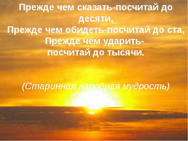 Прежде 10. Прежде чем сказать посчитай до десяти. Рамина Монсальви. Прежде чем сказать посчитай до десяти прежде чем обидеть. Прежде чем сказать посчитай до 10.