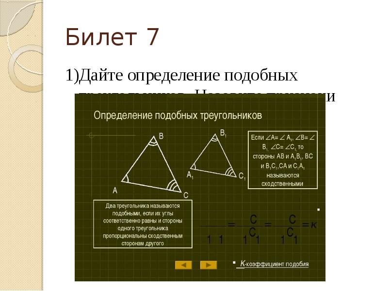 Подобные определение. Геометрия 8 класс определение подобных треугольников 538-539.