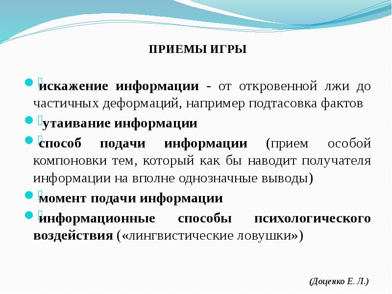 Пример приема информации. Утаивание информации примеры. Прием информации. Психологические приемы подтасовка фактов. Утаивание информации в СМИ.