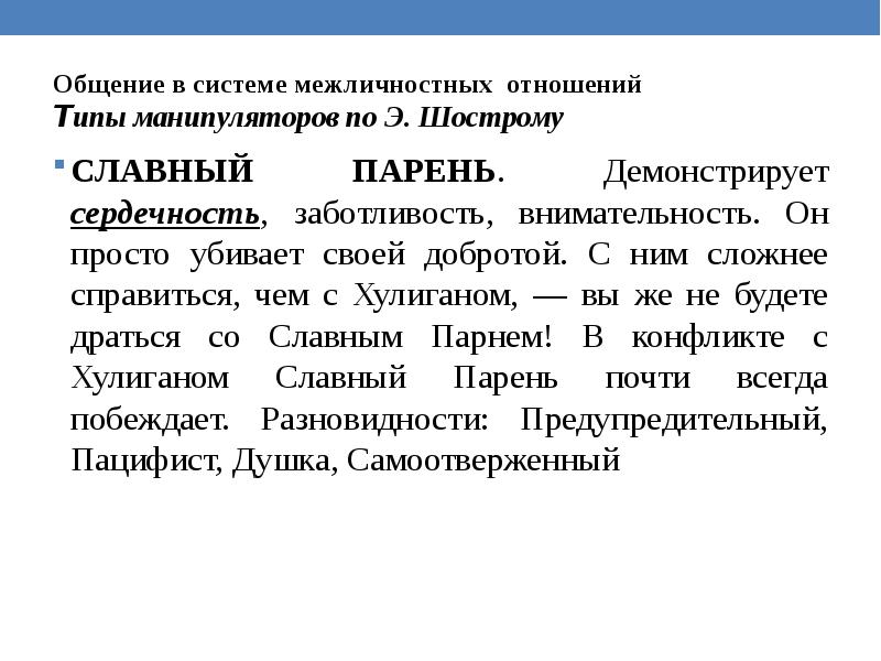 Типы манипуляторов. Типы манипуляторов по Шострому. Типология манипуляторов по э Шострому. Типы личности по Шострому. Типы манипуляторов психология.