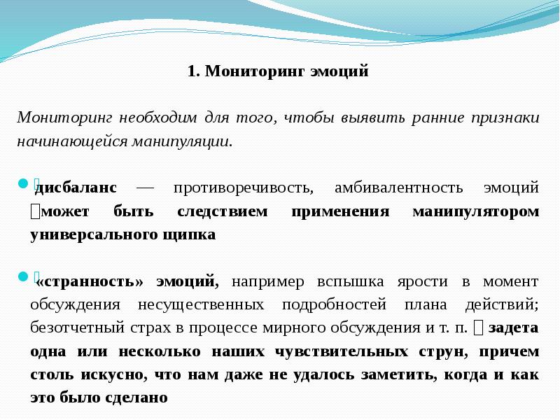 1 мониторинг. Мониторинг эмоций. Отслеживание эмоций. Для чего необходим мониторинг?. Универсальные щипки психология.