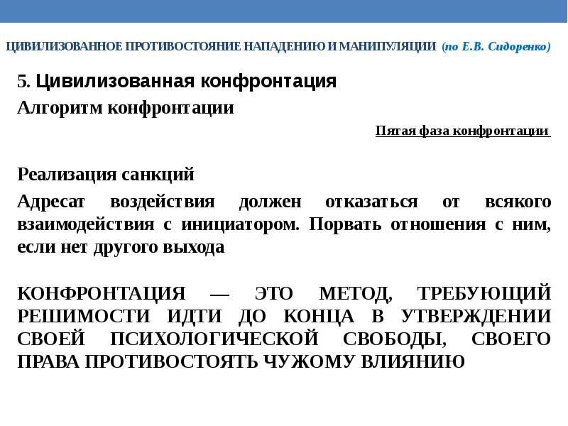 Цивилизационного противостояния. Алгоритм цивилизованного противостояния. Цивилизованное Противостояние нападению и манипуляции. Цивилизационная конфронтация. Элементы алгоритма цивилизованной конфронтации.