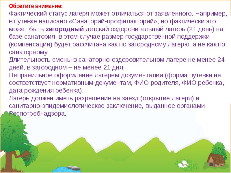 Сдравница или здравница как пишется. Лагерь статус. ребенок в лагере обязан. здравница как пишется. статусы про лагерь детский.