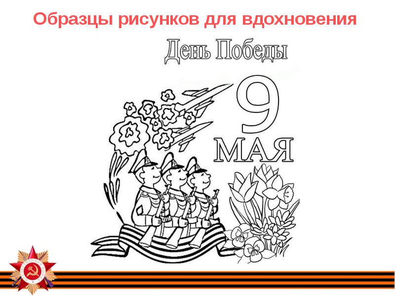 Рисунок на 9 мая черно белые