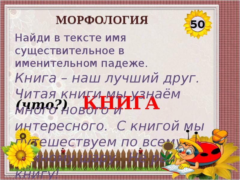 Внеклассное мероприятие по русскому языку 4 класс знатоки русского языка с презентацией