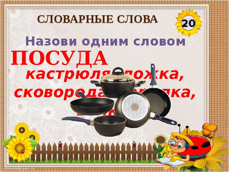 Кастрюля словарное слово. Посуда слова. Словарное слово посуда презентация. Одним словом посуда.