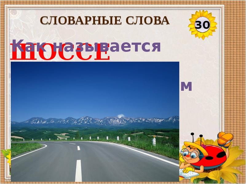 Шоссе какое слово. Шоссе словарное слово. Дорога словарное. Дороги это словарное слово. Словарное слово шоссе дорога.