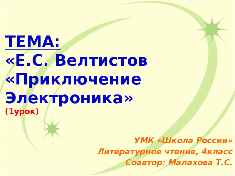ТЕМА: «Е.С. Велтистов «Приключение Электроника» (1урок)
УМК «Школа России»
Литературное ТЕМА: «Е.С. Велтистов «Приключение Электроника» (1урок)
УМК «Школа России»
Литературное