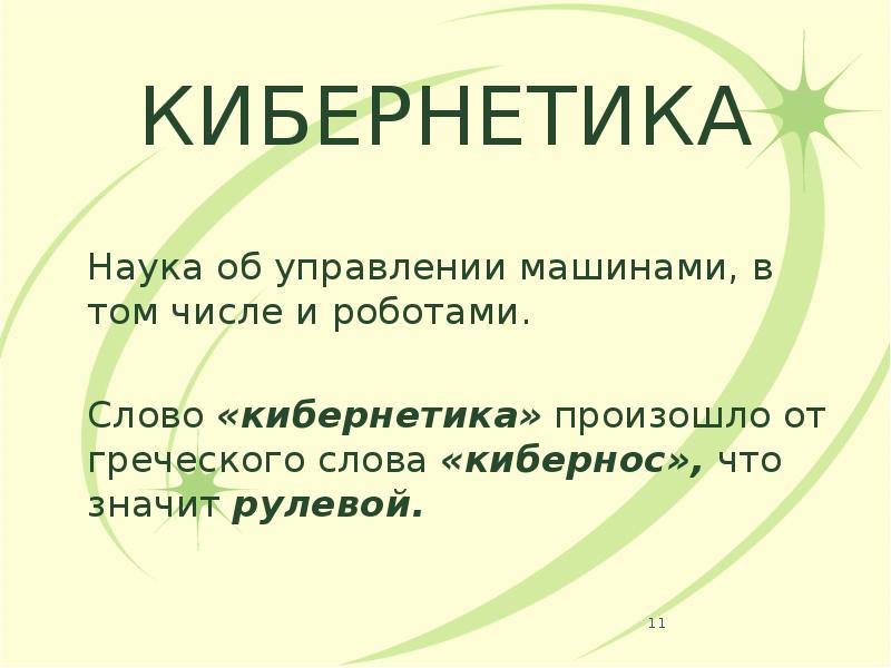 КИБЕРНЕТИКА
Наука об управлении машинами, в том числе и роботами.
Слово КИБЕРНЕТИКА
Наука об управлении машинами, в том числе и роботами.
Слово